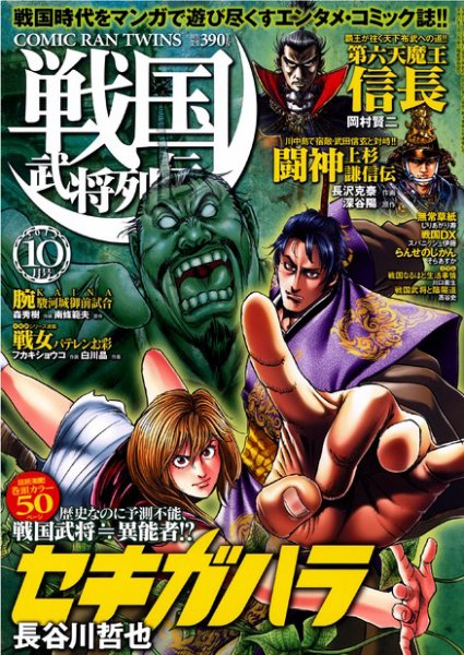 コミック乱ツインズ 戦国武将列伝 10月号 (発売日2012年08月27日