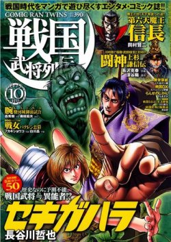 コミック乱ツインズ 戦国武将列伝 10月号 発売日12年08月27日 雑誌 定期購読の予約はfujisan