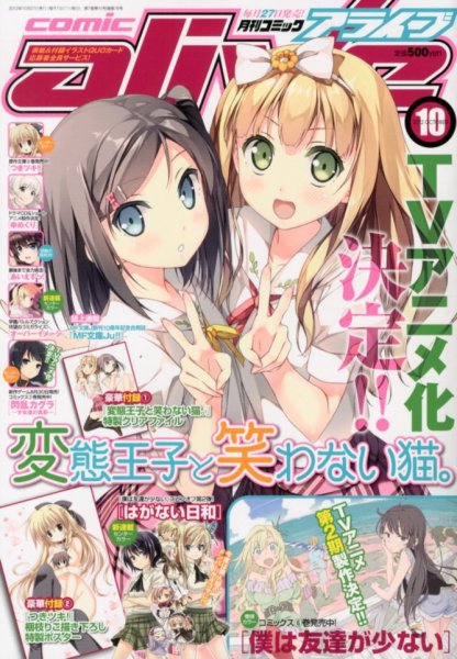 月刊コミックアライブ 10月号 (発売日2012年08月27日) 表紙