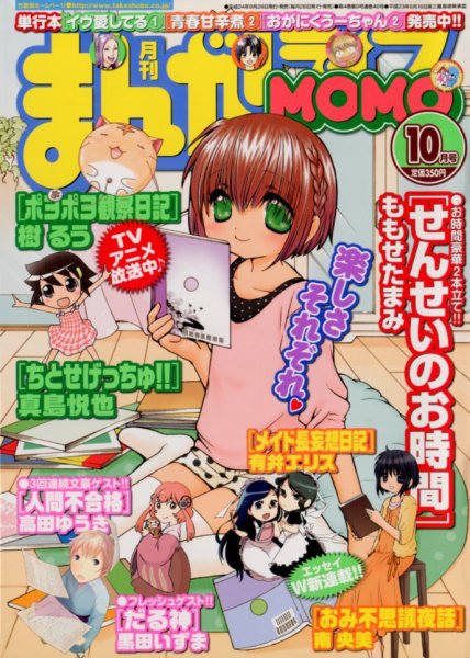 まんがライフMOMO (モモ) 10月号 (発売日2012年08月28日) 表紙