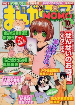 まんがライフmomo モモ 10月号 発売日12年08月28日 雑誌 定期購読の予約はfujisan