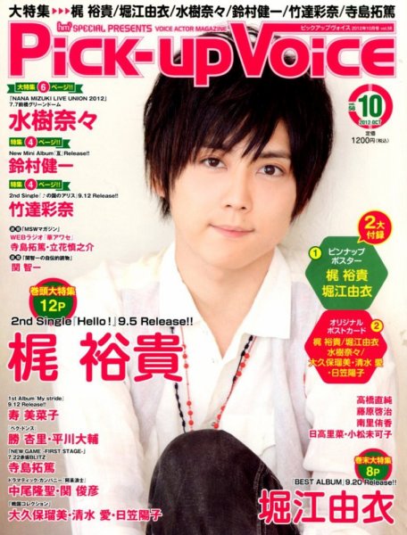Pick-up voice（ピックアップボイス） 10月号(vol.58) (発売日2012年08月25日) 表紙