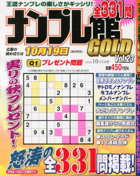 ナンプレ館GOLD 10月号 (発売日2012年08月27日) 表紙