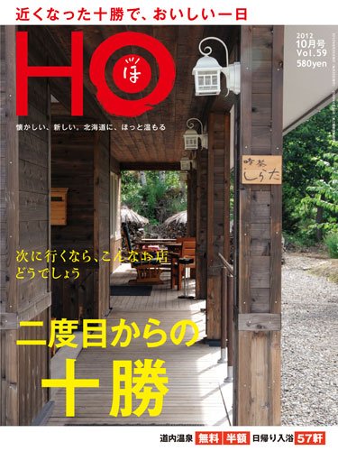 HO[ほ] vol.59 (発売日2012年08月25日) 表紙