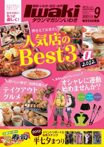 タウンマガジンいわき 2012年9月号 (発売日2012年08月25日) 表紙