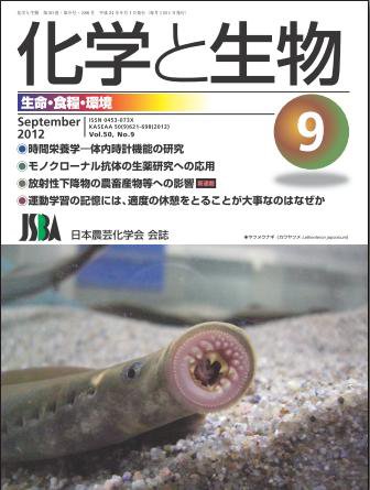 化学と生物 9月号 (発売日2012年08月29日) 表紙