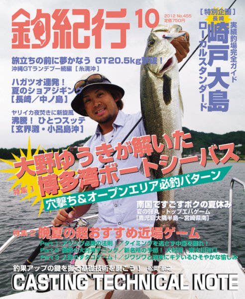 釣紀行 2012年10月号 (発売日2012年08月25日) 表紙