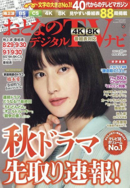 おとなのデジタルTVnavi（全国版） 10月号 (発売日2012年08月24日) 表紙