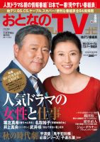 おとなのデジタルTVnavi（関西版） 10月号 表紙
