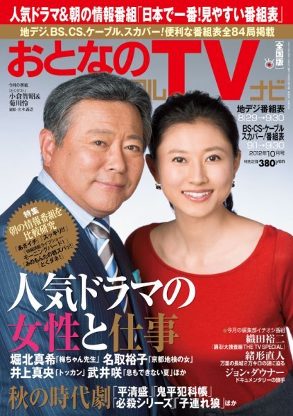 おとなのデジタルTVnavi（関西版） 10月号 (発売日2012年08月24日) 表紙