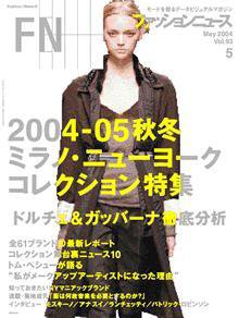FASHION NEWS (ファッションニュース) vol.93 (発売日2004年04月08日) 表紙