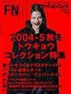 FASHION NEWS (ファッションニュース) vol.95 (発売日2004年05月28日) 表紙
