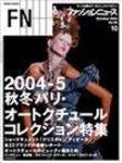 FASHION NEWS (ファッションニュース) vol.96 (発売日2004年08月28日) 表紙