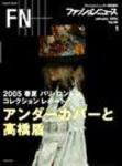 FASHION NEWS (ファッションニュース) vol.99 (発売日2004年11月27日) 表紙