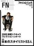FASHION NEWS (ファッションニュース) vol.100 (発売日2004年12月25日) 表紙