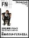 FASHION NEWS (ファッションニュース) vol.100 (発売日2004年12月25日) 表紙