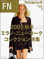 FASHION NEWS (ファッションニュース) vol.103 (発売日2005年03月29日) 表紙