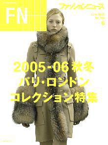 FASHION NEWS (ファッションニュース) vol.104 (発売日2005年04月28日) 表紙