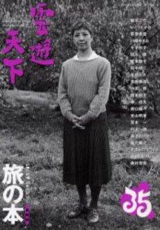雲遊天下 第35号 (発売日2004年02月10日) 表紙