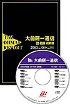 大前研一通信縮刷版CD-ROM 2003年度版 (発売日2004年04月01日) 表紙