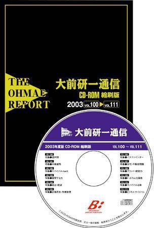 大前研一通信縮刷版CD-ROM 2003年度版 (発売日2004年04月01日) 表紙