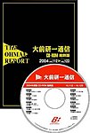 大前研一通信縮刷版CD-ROM 2004年度版 (発売日2005年04月01日) 表紙