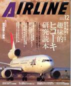 月刊エアライン 12月号 (発売日2005年10月30日) 表紙