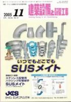 建築設備と配管工事 11月号 (発売日2005年11月01日) 表紙