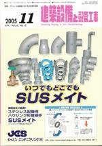 建築設備と配管工事 11月号 (発売日2005年11月01日) 表紙