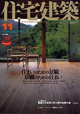 住宅建築 11月号 (発売日2005年11月01日) 表紙