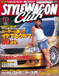 STYLE WAGON Club (スタイルワゴンクラブ) 2005年12月号 (発売日2005年11月01日) 表紙