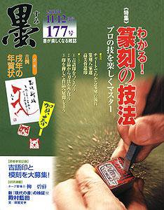 墨 177号 (発売日2005年11月01日) 表紙
