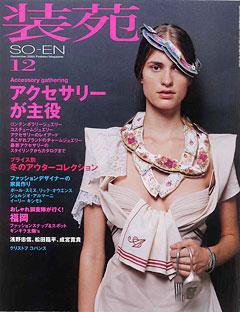 装苑 12月号 (発売日2005年10月28日) 表紙