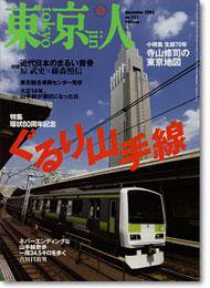 東京人 No.221 (発売日2005年11月03日) 表紙