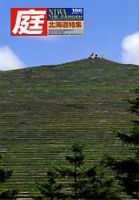 庭 166号 (発売日2005年11月01日) 表紙