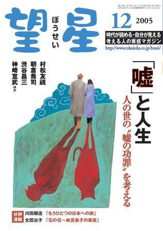 望星 438号 (発売日2005年11月01日) 表紙