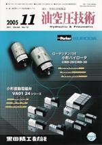 油空圧技術 11月号 (発売日2005年11月01日) 表紙
