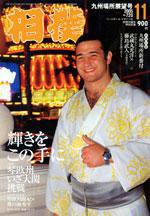 相撲 11月号 (発売日2005年10月28日) 表紙