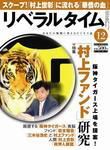 月刊リベラルタイム 12月号 (発売日2005年11月04日) 表紙