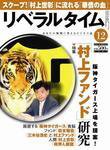 月刊リベラルタイム 12月号 (発売日2005年11月04日) 表紙