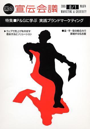 宣伝会議 05年8月1日号 (発売日2005年08月01日) 表紙