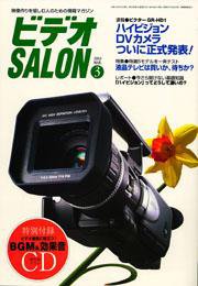 ビデオサロン 2003年3月号 (発売日2003年02月20日) 表紙