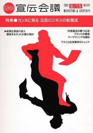 宣伝会議 05年8月15日号 (発売日2005年08月15日) 表紙