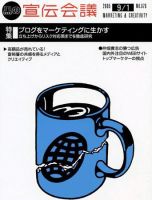 宣伝会議 05年9月1日号 (発売日2005年09月01日) 表紙