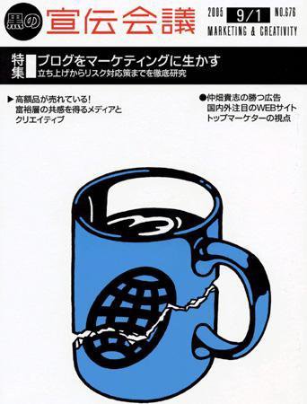 宣伝会議 05年9月1日号 (発売日2005年09月01日) 表紙
