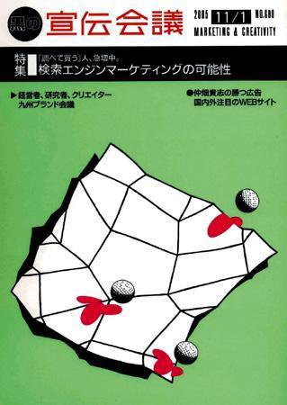 宣伝会議 05年11月1日号 (発売日2005年11月01日) 表紙