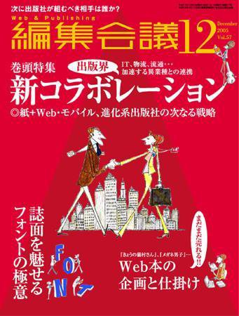 編集会議 05年12月号 (発売日2005年11月01日) 表紙