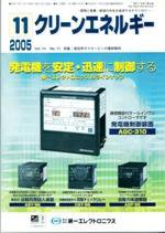 クリーンエネルギー 11月号 (発売日2005年11月01日) 表紙