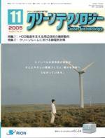 クリーンテクノロジー 11月号 (発売日2005年11月01日) 表紙