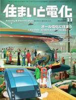 住まいとでんき 11月号 (発売日2005年11月01日) 表紙